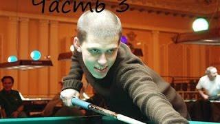 Евгений Сталев - Акопов Г. Evgeny Stalev - Akopov Russian Billiard - Sibirka часть 3