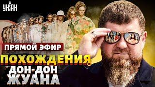 В Чечне кипиш Правда о гареме Кадырова и похождениях Дон-Дон Жуана с Канделаки. Дорогие товарищи