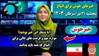 اخبار داغ فرصت های دیگر برای اتباع خارجی مقیم ایران