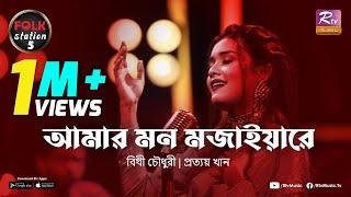 Amar Mon Mojaiya Re  Bithi Chowdhury  Prottoy Khan  Folk Station  SE 05  Rtv Music