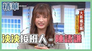 【溫文儒雅超害羞看了超想疼！泱泱接班人陳語謙】國光幫幫忙 精華