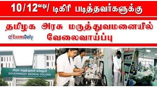 தமிழக மருத்துவமனையில் புதிய வேலைவாய்ப்பு  Lab Technician Job Vacancy  Sweeper Jobs 2022