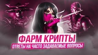 ВЗЛОМ МОРТАЛ КОМБАТ МОБАЙЛ 5.3.1  ФАРМ КРИПТЫ  НАКРУТКА ДУШ МК  ОТВЕТЫ НА ЧАСТЫЕ ВОПРОСЫ