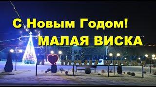 КЛИП С НОВЫМ ГОДОМ МАЛАЯ ВИСКА