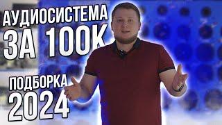 АУДИОСИСТЕМА за 100К  Подборка ГРОМКОГО АВТОЗВУКА 2024