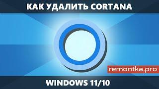 Как удалить Cortana в Windows 11 и Windows 10