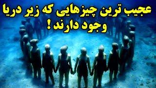 عجیب ترین چیز هایی که زیر دریا کشف شد  چیز های عجیب که در اعماق دریا و اقیانوس کشف شده است.