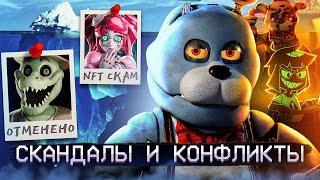 АЙСБЕРГ СКАНДАЛОВ ФНАФ  FNAF Айсберг  Five Nights at Freddys