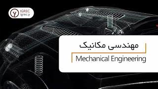 مهندسی مکانیک رو بهتر بشناس - Mechanical Engineering