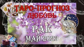 Таро-прогноз РАК   Любовь и Отношения   МАЙ 2023