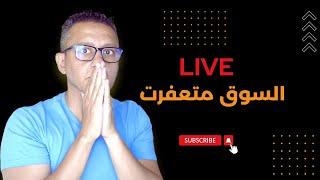 لايف السوق ينخفض لثاني مرة اليوم. ماذا يحدث؟