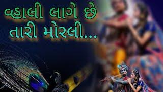 વ્હાલી લાગે છે તારી મોરલી...  Vhali lage che tari morli...  Setu mahilamandal SURAT