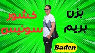 بزن بریم  شهر Baden در ایالت Aargau  کشور سوئیس 