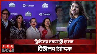 ব্রিটেনের নগরমন্ত্রী হলেন টিউলিপ সিদ্দিক  Tulip Siddiq As City Minister  United Kingdom  Somoy TV