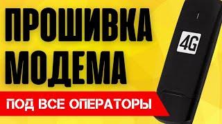 ️ Как Прошить Модем 3G-4G? 100% для ВСЕХ операторов под все симки БЕСПЛАТНО - Мегафон МТС Билайн