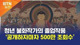 BTN뉴스 청년 불화작가의 졸업작품 ‘공개하자마자 500만 조회수’