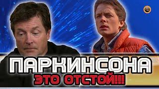 Майкл Джей Фокс. Интервью о болезни Паркинсона