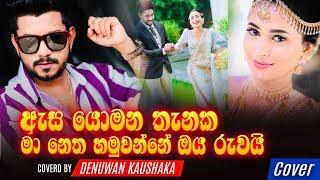 Asa Yomana Thanaka ma Netha Hamuwanne Oba Ruwai Sinhala Cover Songs Denuwan Kaushaka