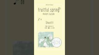 #鈴木みのり #fruitfulspring 「Shout」試聴動画公開！#shorts