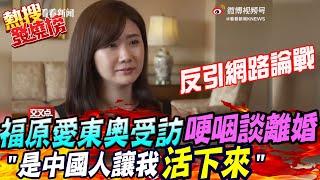 福原愛東奧復出 受訪哽咽談離婚 反引網路論戰@中天新聞CtiNews 20210806