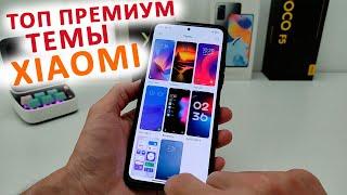  ТОП НОВЫХ ПРЕМИУМ ТЕМ ДЛЯ XIAOMI MIUI MIUI 14 - 13