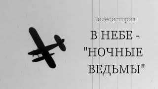 Видеоистория «В небе – «ночные ведьмы»»  легендарный женский авиационный полк ВВС СССР 12+