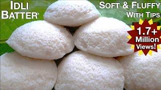 ಮೃದುವಾದ ಇಡ್ಲಿ ಮಾಡುವ ವಿಧಾನIdli Batter RecipeTips To Make Soft IdliAll In One BatterIn Kannada