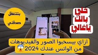 ازاي تحمي نفسك من المراقبة وتأمن تليفونك 2024   سحب الصور والفيديوهات من الواتساب