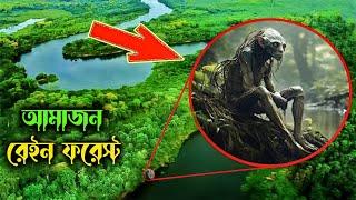 Amazon জঙ্গল আর এর নদীর খতরনাক রহস্য  Mystery of Amazon Rainforest Solved