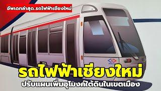 รฟม.ปรับแผนรถไฟฟ้าเชียงใหม่สร้างอุโมงค์ใต้ดินในเขตเมือง