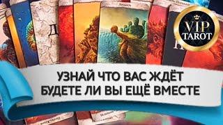  БУДЕТЕ ЛИ ВЫ С НИМ ЕЩЁ ВМЕСТЕ  таро расклад гадание онлайн