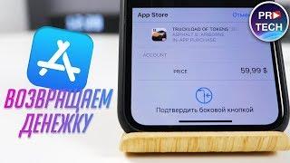 Как вернуть деньги в App Store? Отменяем встроенные внутриигровые покупки Apple