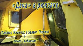 Мобильная Дача  Палатка  Maverick 4 Season Thermal  Печка Кабанчик