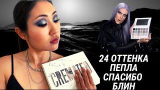 JEFFREE STAR CREMATED макияж свотчи и первое впечатление