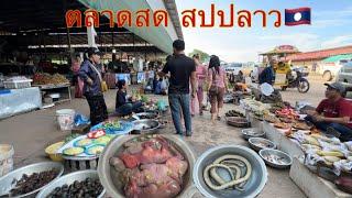 มาเดินตลาดสดนาง่า สปปลาว￼#ມາເລາະຕະຫຼາດນາງ່ານ້ຳຊວງ