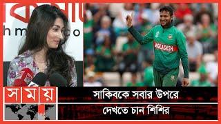 সাকিবের পারফর্মেন্সে  মুগ্ধ শিশির  Sakib Ummey Al Hasan  Shishir  Shakib Wife  Somoy TV