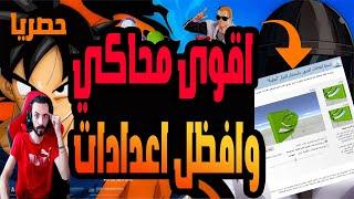 اقوى محاكي وافضل اعدادات للعبه ببجي موبايل على محاكي 𝐆𝐚𝐦𝐞𝐥𝐨𝐨𝐩 الفيديو المنتظر