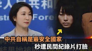中共稱「中國是最安全的國家」　秒遭民間紀錄片打臉：黑市買賣婦女成常態－全民話燒