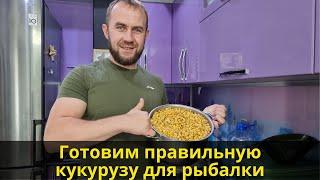 Варим кукурузу для рыбалки  Как правильно приготовить кукурузу на карпа