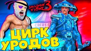 Новый Босс Новое Событие Смертельный номер уже в игре Shadow Fight 3