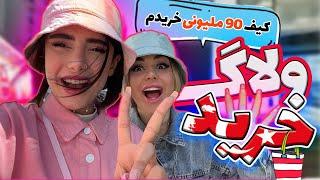 یک روز با من و نیکا️\کیف 90 میلیونی‼️