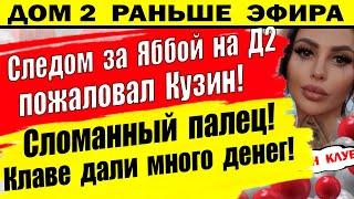 Дом 2 новости 7 июня. На проект пожаловал Евгений Кузин