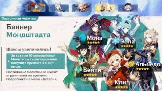 ВВОД НОВОГО ТИПА БАННЕРОВ БАННЕР МОНДШТАДТА  Genshin Impact