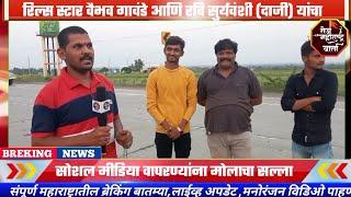 रिल्स स्टार वैभव गावंडे आणि रवि सुर्यवंशी दाजी यांचा मोलाचा सल्ला @vaibhavgawadecomedy