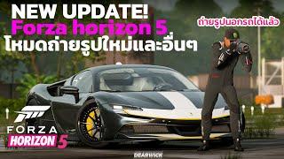 Forza horizon 5 Update ใหม่ ถ่ายรูปนอกรถได้ รถใหม่ อื่นๆอีกเพียบ