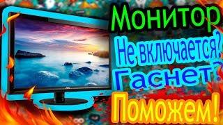 Монитор не включается гаснет? Есть решение