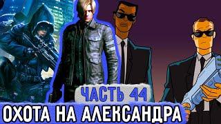 Три ПВ #44 На Александра Открыли Охоту Страшные Люди  Озвучка Фанфика