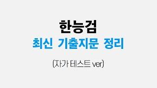 고종훈 한국사 한능검 최신 기출지문 정리 자가 테스트 버전