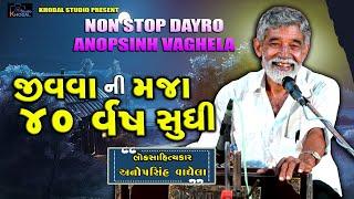 જીવવા ની મજા 40 વર્ષ સુધી ll Anopsinh Vaghela ll Khodal Studio