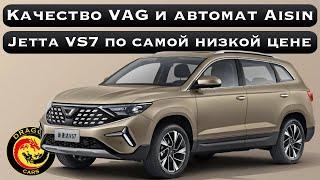 Качество VAG и коробка автомат Aisin Jetta VS7 по самой низкой цене